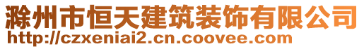 滁州市恒天建筑裝飾有限公司