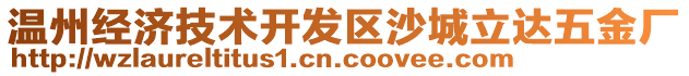 溫州經(jīng)濟技術(shù)開發(fā)區(qū)沙城立達五金廠