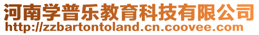 河南學普樂教育科技有限公司