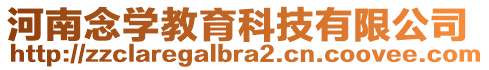 河南念學(xué)教育科技有限公司