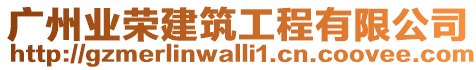 廣州業(yè)榮建筑工程有限公司