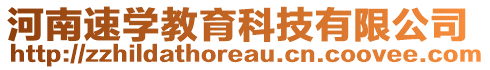 河南速學(xué)教育科技有限公司