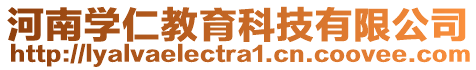 河南學(xué)仁教育科技有限公司