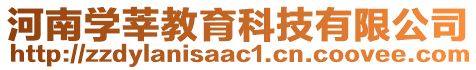 河南學(xué)莘教育科技有限公司