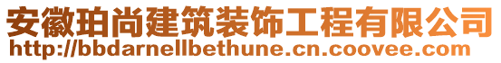 安徽珀尚建筑裝飾工程有限公司