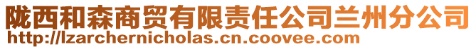 隴西和森商貿(mào)有限責(zé)任公司蘭州分公司