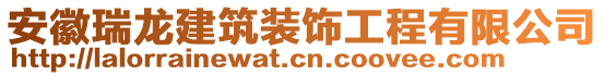 安徽瑞龍建筑裝飾工程有限公司