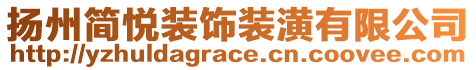揚州簡悅裝飾裝潢有限公司