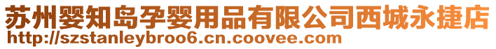 蘇州嬰知島孕嬰用品有限公司西城永捷店