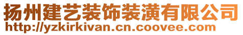 揚州建藝裝飾裝潢有限公司