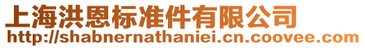 上海洪恩標(biāo)準(zhǔn)件有限公司
