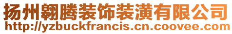 揚州翱騰裝飾裝潢有限公司