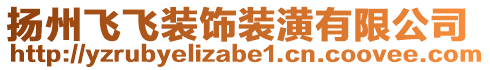 揚州飛飛裝飾裝潢有限公司