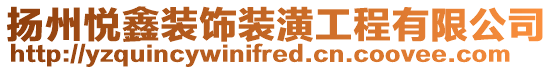 揚州悅鑫裝飾裝潢工程有限公司