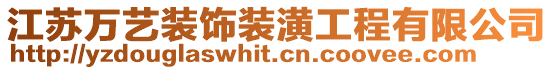 江蘇萬藝裝飾裝潢工程有限公司