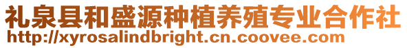 禮泉縣和盛源種植養殖專業合作社