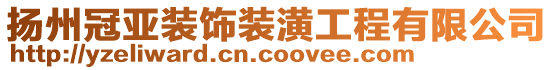 揚(yáng)州冠亞裝飾裝潢工程有限公司