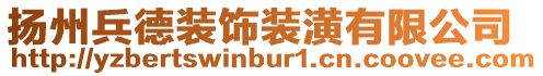 揚州兵德裝飾裝潢有限公司