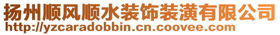揚州順風順水裝飾裝潢有限公司