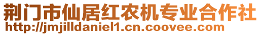 荊門市仙居紅農(nóng)機(jī)專業(yè)合作社