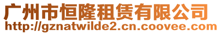 廣州市恒隆租賃有限公司