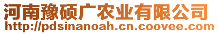 河南豫碩廣農(nóng)業(yè)有限公司