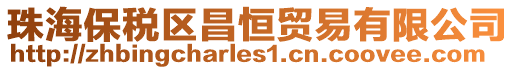珠海保稅區昌恒貿易有限公司