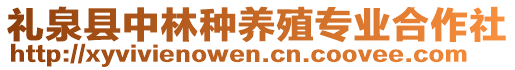 禮泉縣中林種養(yǎng)殖專(zhuān)業(yè)合作社