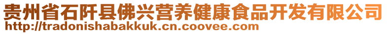 貴州省石阡縣佛興營養(yǎng)健康食品開發(fā)有限公司