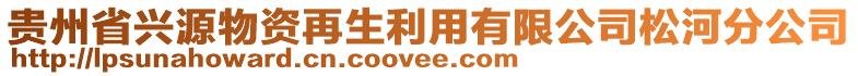 貴州省興源物資再生利用有限公司松河分公司