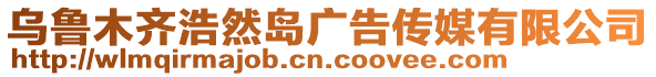 烏魯木齊浩然島廣告?zhèn)髅接邢薰? style=