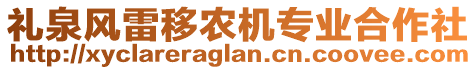 禮泉風雷移農(nóng)機專業(yè)合作社