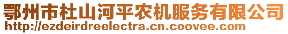 鄂州市杜山河平農(nóng)機(jī)服務(wù)有限公司