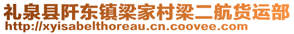 禮泉縣阡東鎮(zhèn)梁家村梁二航貨運(yùn)部