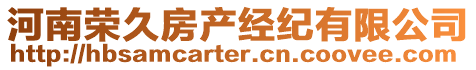 河南榮久房產(chǎn)經(jīng)紀(jì)有限公司