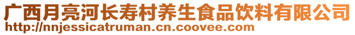 廣西月亮河長(zhǎng)壽村養(yǎng)生食品飲料有限公司