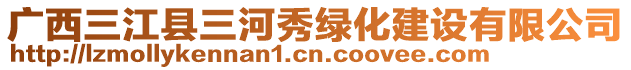 廣西三江縣三河秀綠化建設(shè)有限公司