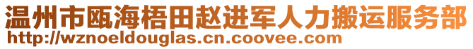 溫州市甌海梧田趙進軍人力搬運服務(wù)部