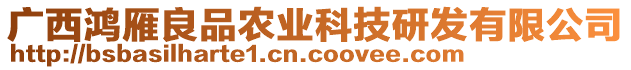 廣西鴻雁良品農(nóng)業(yè)科技研發(fā)有限公司