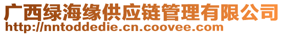 廣西綠海緣供應鏈管理有限公司