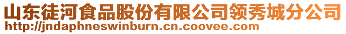 山東徒河食品股份有限公司領(lǐng)秀城分公司