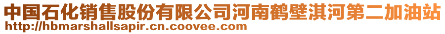 中國石化銷售股份有限公司河南鶴壁淇河第二加油站