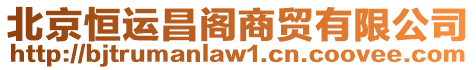 北京恒運昌閣商貿(mào)有限公司