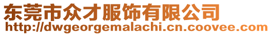 東莞市眾才服飾有限公司