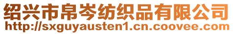 紹興市帛岑紡織品有限公司