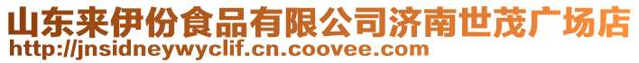 山東來伊份食品有限公司濟南世茂廣場店