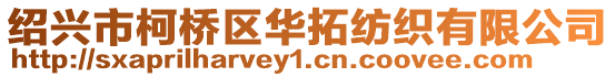 紹興市柯橋區華拓紡織有限公司