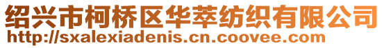 紹興市柯橋區(qū)華萃紡織有限公司