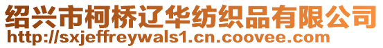 紹興市柯橋遼華紡織品有限公司