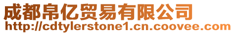 成都帛億貿(mào)易有限公司